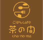 音更のカフェレストラン「ごはんcafe　茶の間 chanoma」